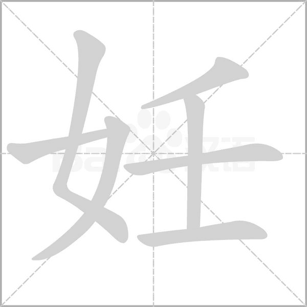 妊的筆順動(dòng)畫演示
