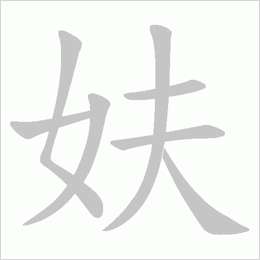 妋的筆順動畫演示