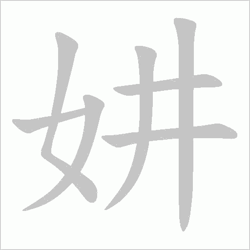 妌的筆順動畫演示