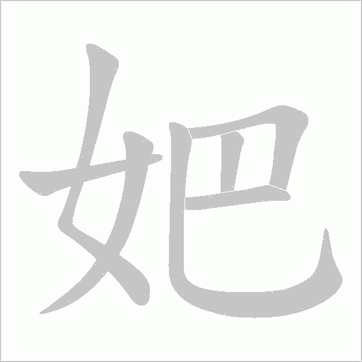 妑的筆順動畫演示