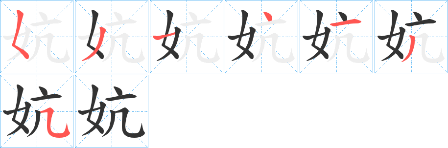 妔的筆順?lè)植窖菔?><hr /><h2>妔的基本信息</h2><div   id=
