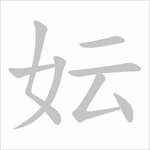 妘的筆順動畫演示