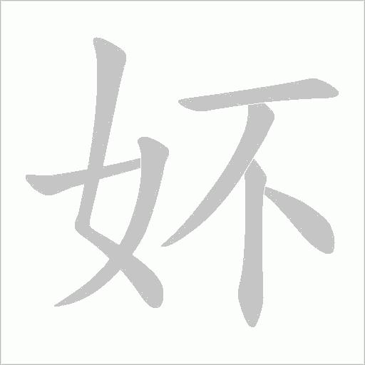 妚的筆順動畫演示