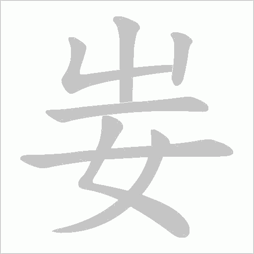 妛的筆順動(dòng)畫演示