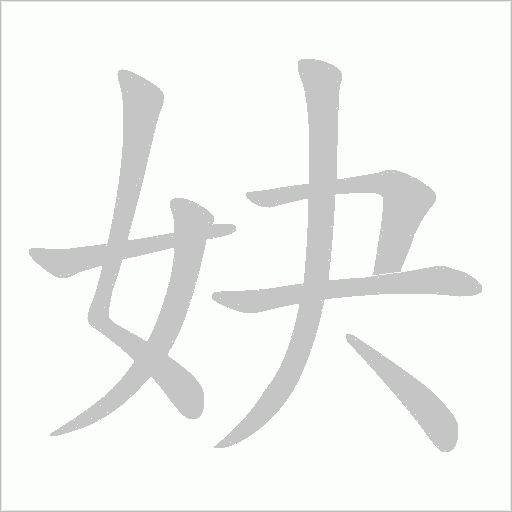 妜的筆順動畫演示