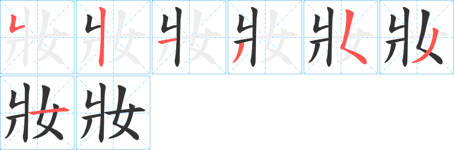 妝的筆順分步演示