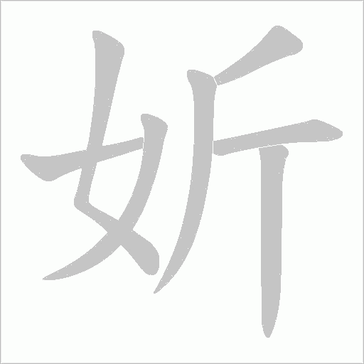 妡的筆順動畫演示