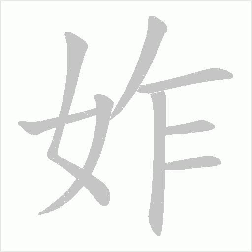 妰的筆順動畫演示