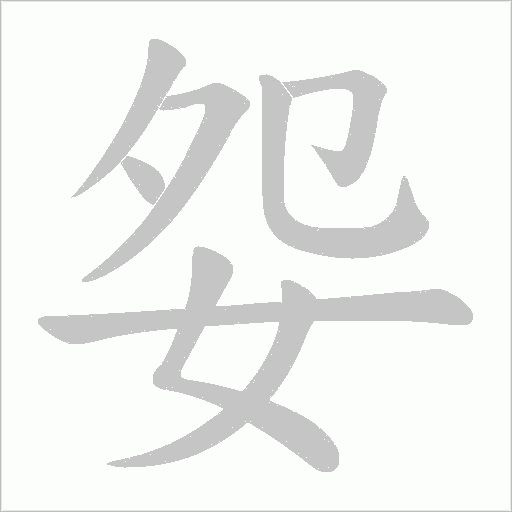 妴的筆順動畫演示