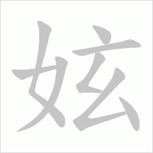 妶的筆順動畫演示