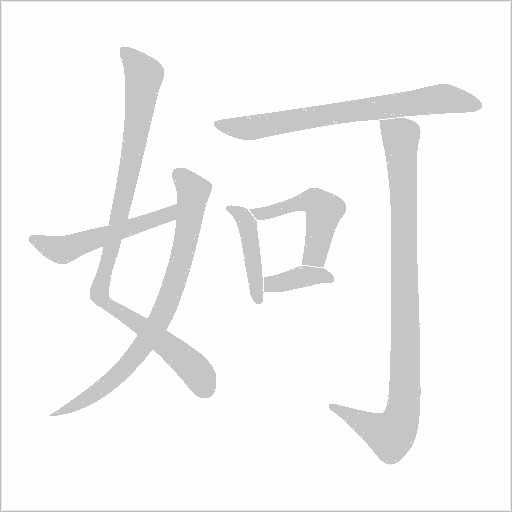妸的筆順動畫演示