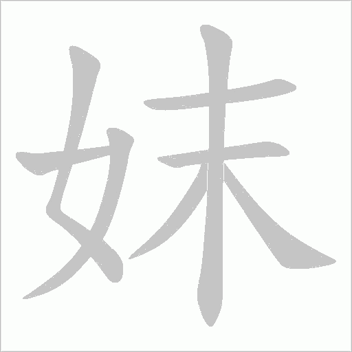妺的筆順動畫演示