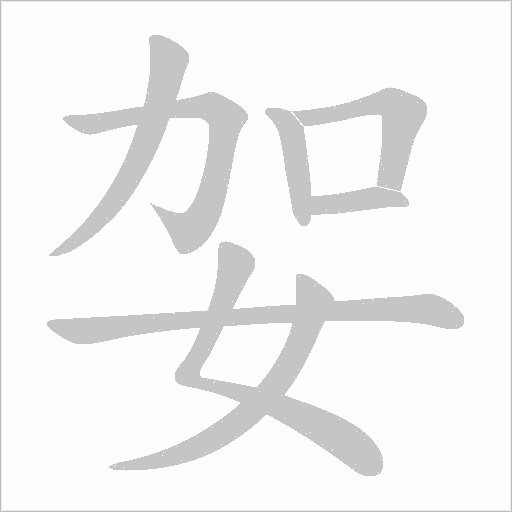 妿的筆順動畫演示