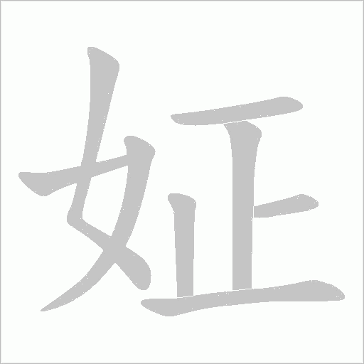 姃的筆順動畫演示