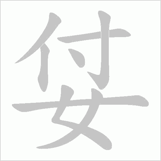 姇的筆順動畫演示