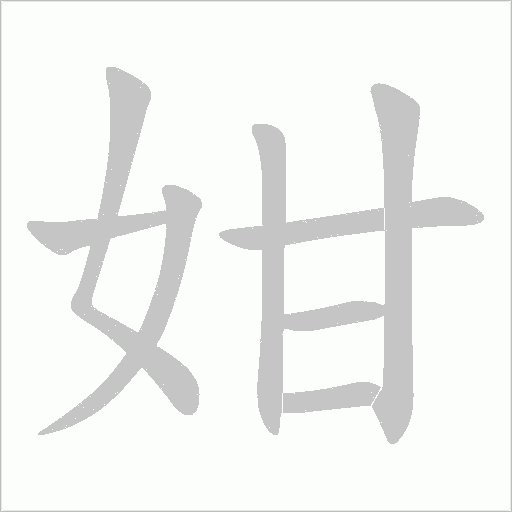 姏的筆順動(dòng)畫(huà)演示