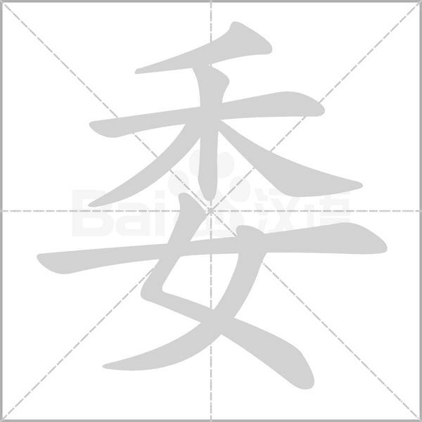 委的筆順動(dòng)畫演示