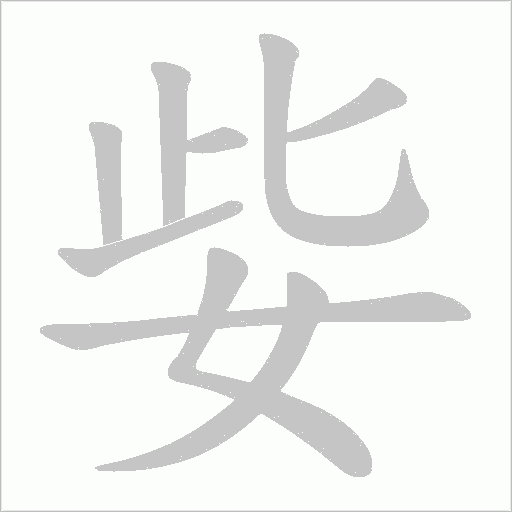 姕的筆順動畫演示