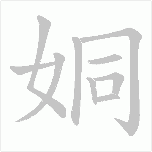 姛的筆順動(dòng)畫(huà)演示