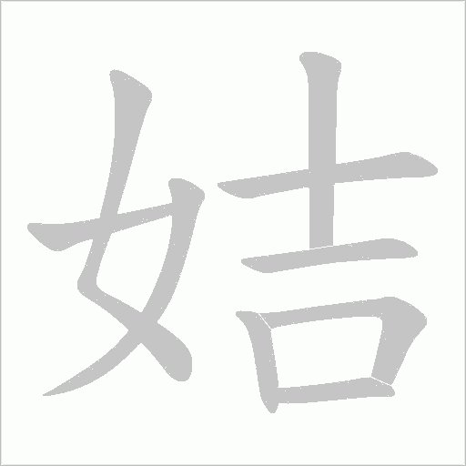 姞的筆順動畫演示
