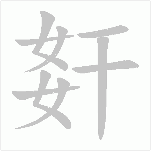 姧的筆順動畫演示