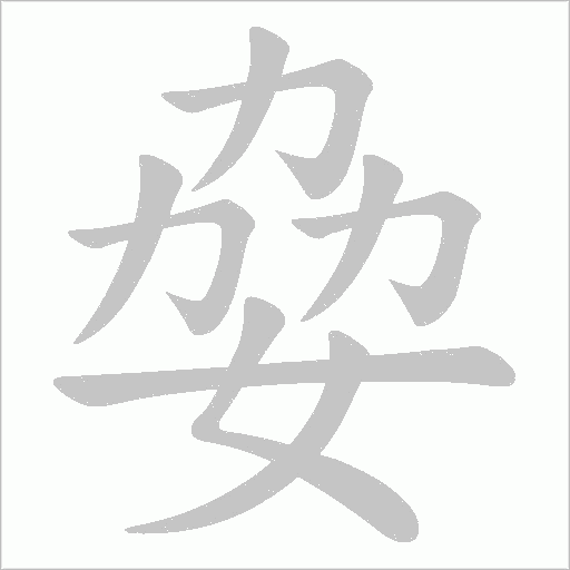 姭的筆順動(dòng)畫(huà)演示