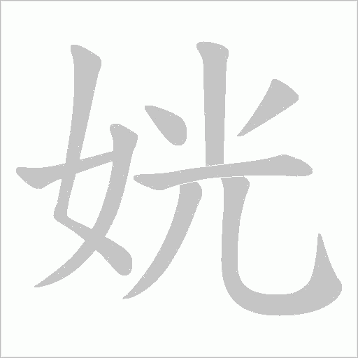 姯的筆順動畫演示