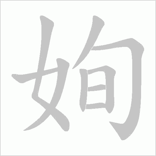 姰的筆順動畫演示
