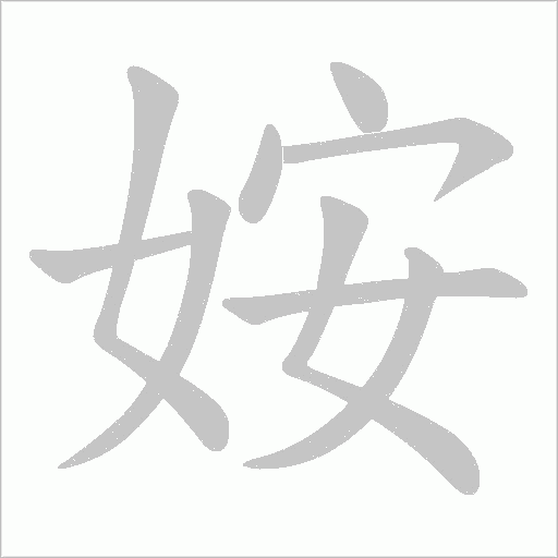 姲的筆順動畫演示