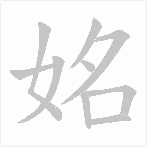 姳的筆順動畫演示