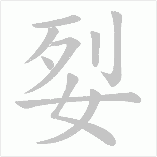姴的筆順動畫演示