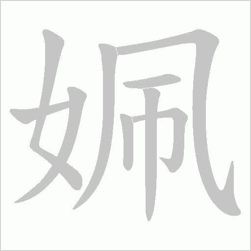 姵的筆順動畫演示