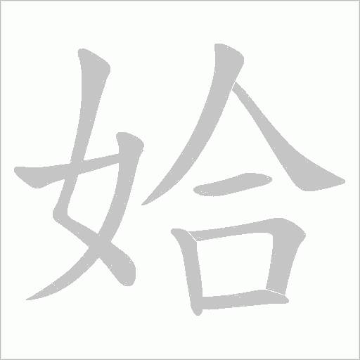 姶的筆順動畫演示