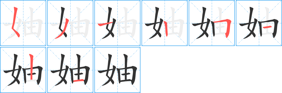 妯的筆順分步演示