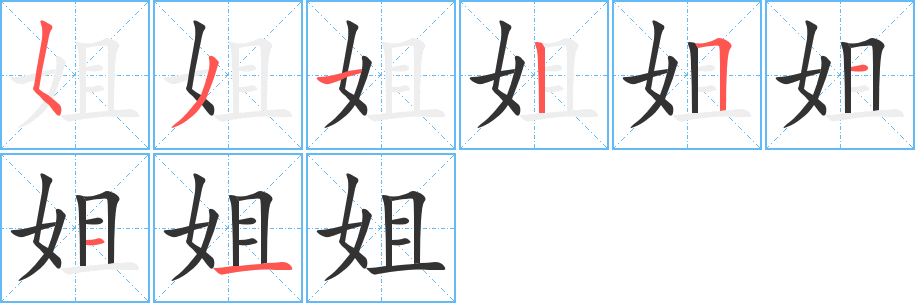 姐的筆順?lè)植窖菔?><hr /><h2>姐的基本信息</h2><div   id=