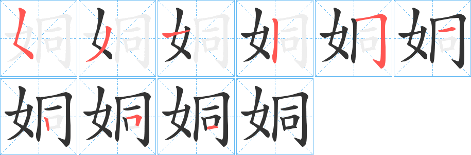姛的筆順?lè)植窖菔?><hr /><h2>姛的基本信息</h2><div   id=