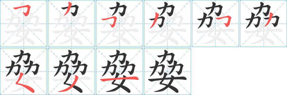 姭的筆順?lè)植窖菔?><hr /><h2>姭的基本信息</h2><div   id=