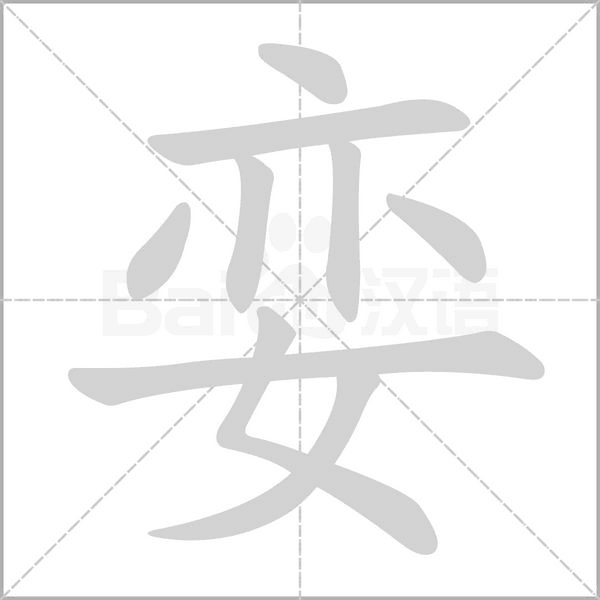 孌的筆順動(dòng)畫演示