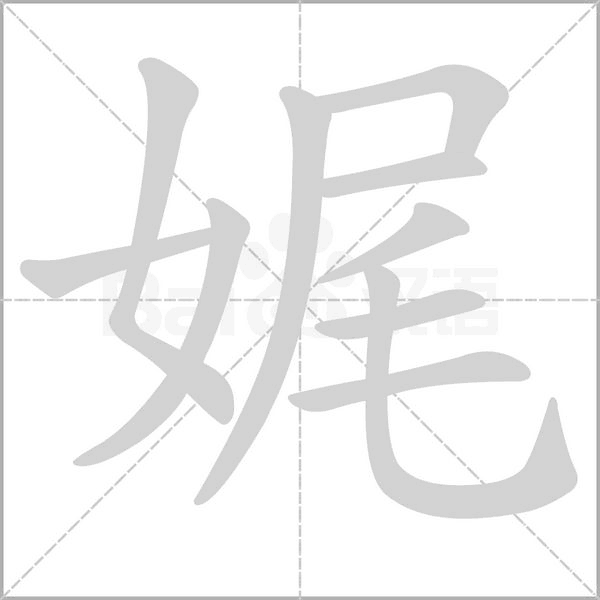 娓的筆順動(dòng)畫演示