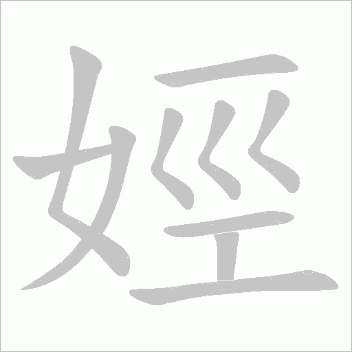 娙的筆順動畫演示
