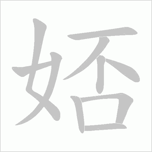 娝的筆順動畫演示