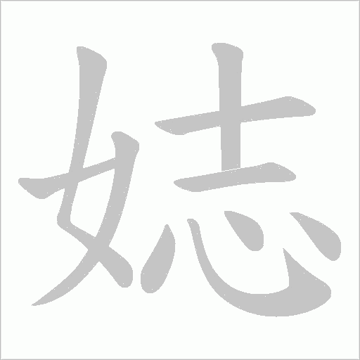 娡的筆順動(dòng)畫(huà)演示