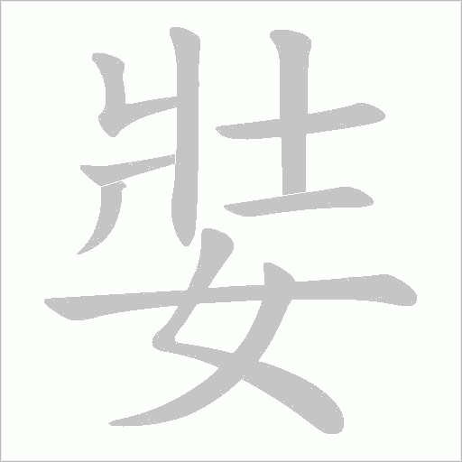 娤的筆順動(dòng)畫(huà)演示