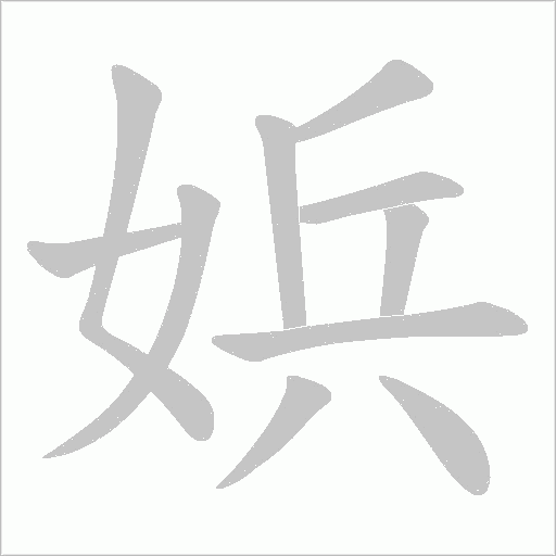 娦的筆順動畫演示