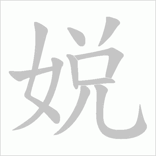 娧的筆順動(dòng)畫演示