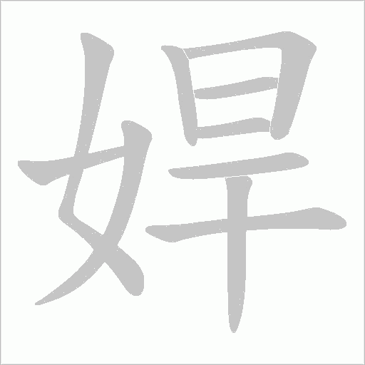 娨的筆順動畫演示