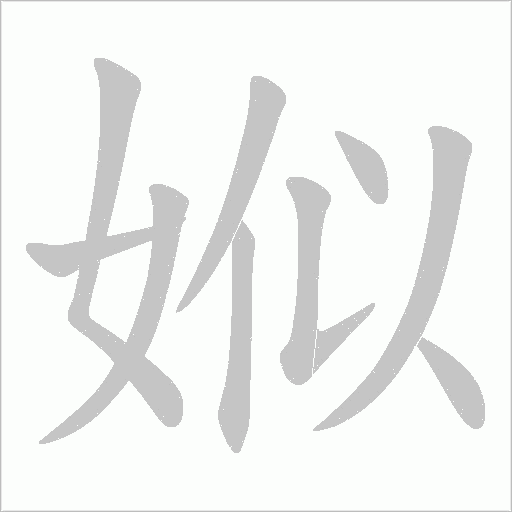 娰的筆順動畫演示