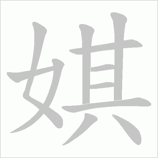 娸的筆順動畫演示