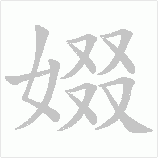 娺的筆順動畫演示