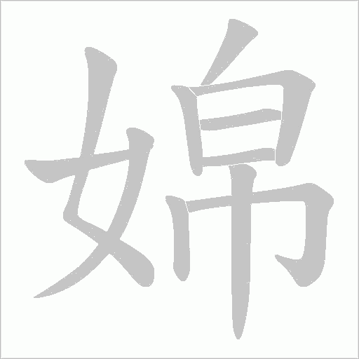 婂的筆順動畫演示